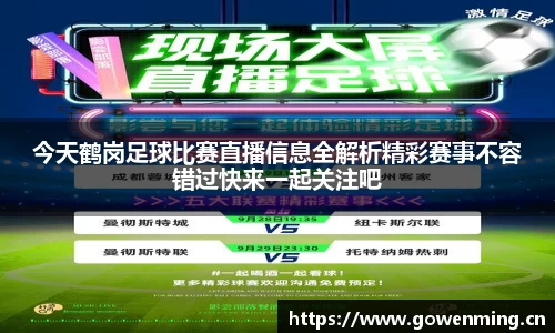 今天鹤岗足球比赛直播信息全解析精彩赛事不容错过快来一起关注吧