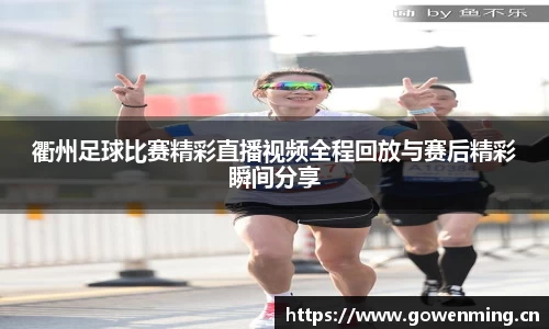 衢州足球比赛精彩直播视频全程回放与赛后精彩瞬间分享