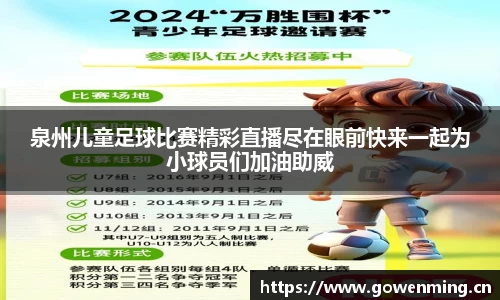 泉州儿童足球比赛精彩直播尽在眼前快来一起为小球员们加油助威
