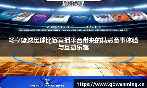 畅享篮球足球比赛直播平台带来的精彩赛事体验与互动乐趣