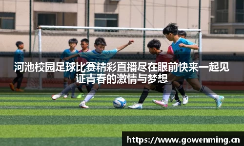 河池校园足球比赛精彩直播尽在眼前快来一起见证青春的激情与梦想