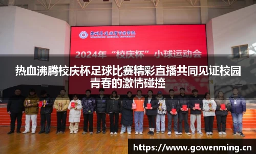 热血沸腾校庆杯足球比赛精彩直播共同见证校园青春的激情碰撞