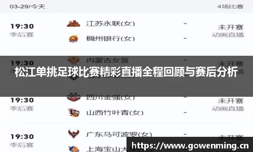 松江单挑足球比赛精彩直播全程回顾与赛后分析