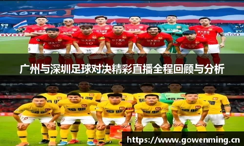 广州与深圳足球对决精彩直播全程回顾与分析