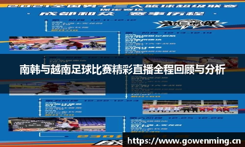 南韩与越南足球比赛精彩直播全程回顾与分析