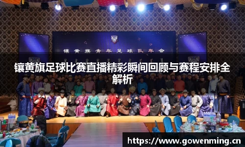 镶黄旗足球比赛直播精彩瞬间回顾与赛程安排全解析