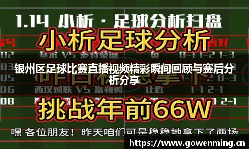 银州区足球比赛直播视频精彩瞬间回顾与赛后分析分享