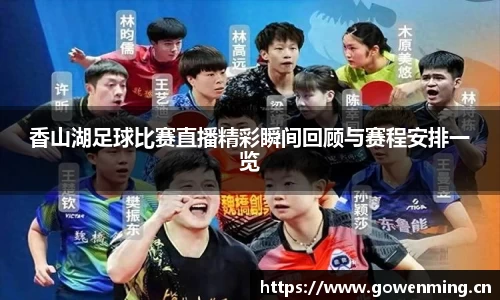 香山湖足球比赛直播精彩瞬间回顾与赛程安排一览