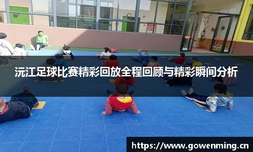 沅江足球比赛精彩回放全程回顾与精彩瞬间分析