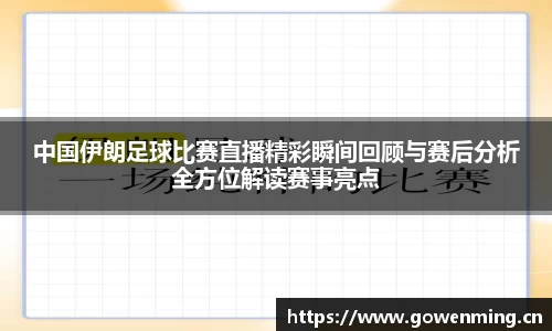 中国伊朗足球比赛直播精彩瞬间回顾与赛后分析全方位解读赛事亮点