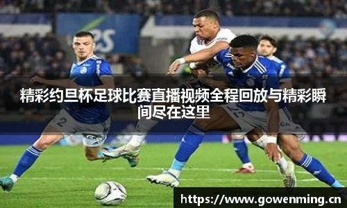 精彩约旦杯足球比赛直播视频全程回放与精彩瞬间尽在这里