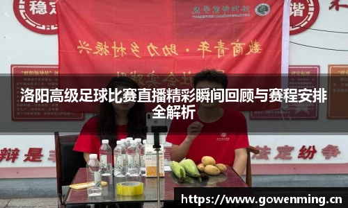洛阳高级足球比赛直播精彩瞬间回顾与赛程安排全解析