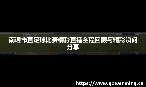 南通市直足球比赛精彩直播全程回顾与精彩瞬间分享