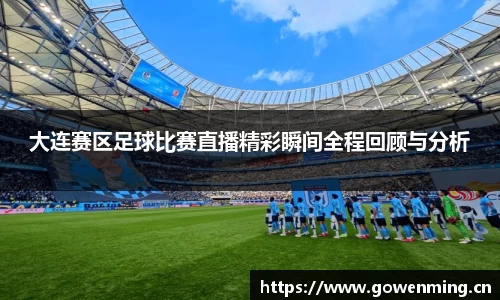大连赛区足球比赛直播精彩瞬间全程回顾与分析