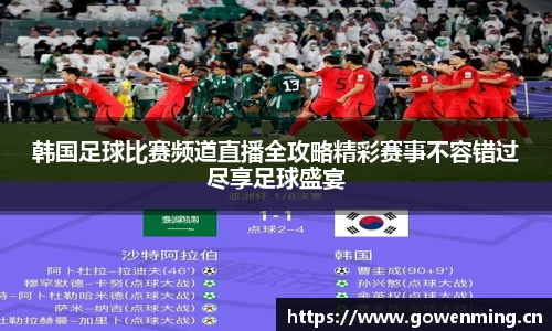 韩国足球比赛频道直播全攻略精彩赛事不容错过尽享足球盛宴