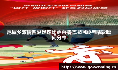 尼屋乡激情四溢足球比赛直播盛况回顾与精彩瞬间分享