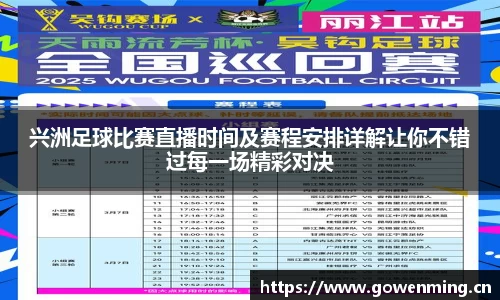 兴洲足球比赛直播时间及赛程安排详解让你不错过每一场精彩对决