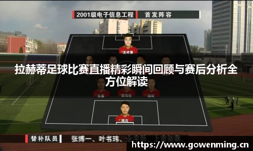 拉赫蒂足球比赛直播精彩瞬间回顾与赛后分析全方位解读