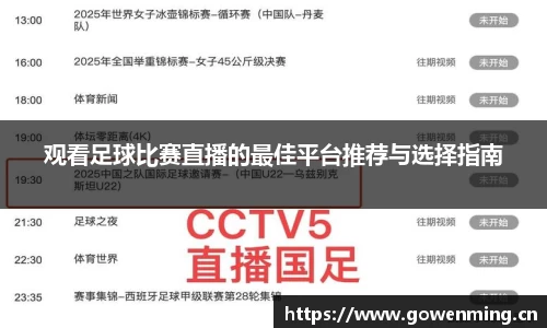 观看足球比赛直播的最佳平台推荐与选择指南