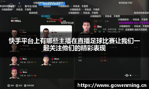 快手平台上有哪些主播在直播足球比赛让我们一起关注他们的精彩表现