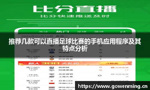 推荐几款可以直播足球比赛的手机应用程序及其特点分析