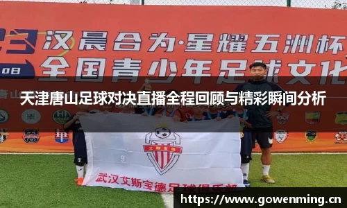 天津唐山足球对决直播全程回顾与精彩瞬间分析