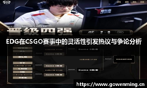 EDG在CSGO赛事中的灵活性引发热议与争论分析