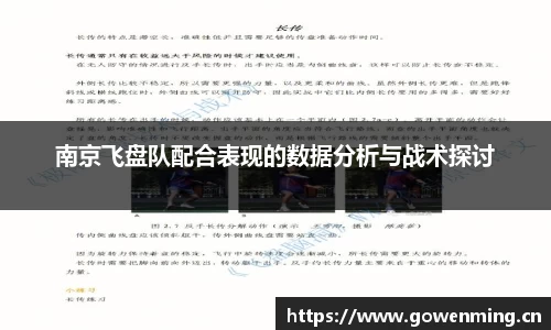 南京飞盘队配合表现的数据分析与战术探讨