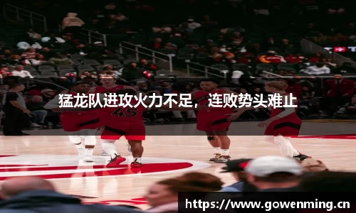 猛龙队进攻火力不足，连败势头难止