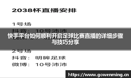 快手平台如何顺利开启足球比赛直播的详细步骤与技巧分享