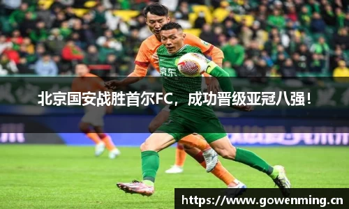 北京国安战胜首尔FC，成功晋级亚冠八强！