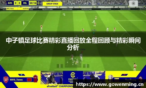 中子镇足球比赛精彩直播回放全程回顾与精彩瞬间分析