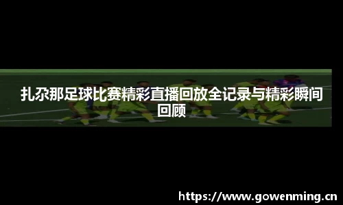 扎尕那足球比赛精彩直播回放全记录与精彩瞬间回顾