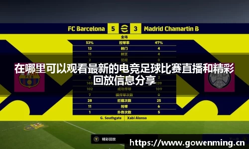 在哪里可以观看最新的电竞足球比赛直播和精彩回放信息分享