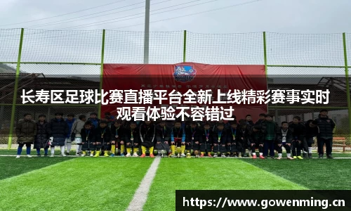 长寿区足球比赛直播平台全新上线精彩赛事实时观看体验不容错过