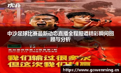 中沙足球比赛最新动态直播全程报道精彩瞬间回顾与分析