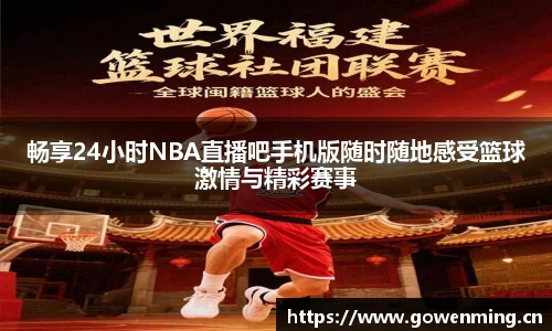 畅享24小时NBA直播吧手机版随时随地感受篮球激情与精彩赛事