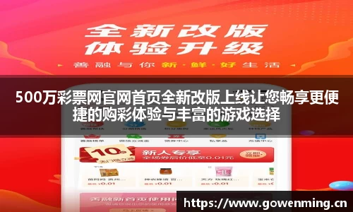 500万彩票网官网首页全新改版上线让您畅享更便捷的购彩体验与丰富的游戏选择