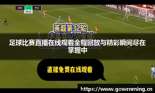 足球比赛直播在线观看全程回放与精彩瞬间尽在掌握中