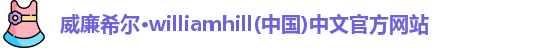 威廉希尔williamhill官网